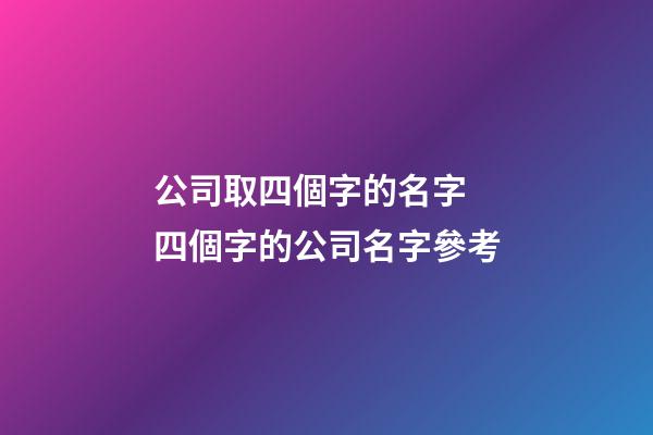 公司取四個字的名字 四個字的公司名字參考